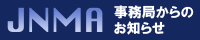 JNMA事務局よりのおしらせ